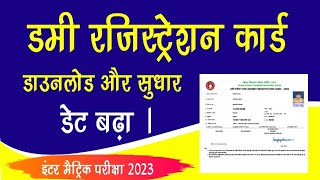 Inter Matric Dummy Registration Card Download 2023 Latest News dummy panjiyan download सुधार मौका । [upl. by Allemaj799]