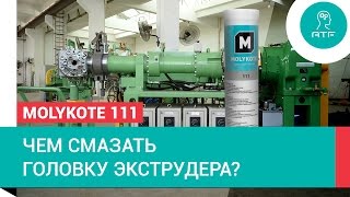 Смазка головки экструдера силиконовым компаундом MolykoteR 111 [upl. by Spratt880]