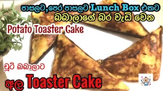 අල වලින් හදන Toaster Cake Potato Toaster Cake [upl. by Aggy]