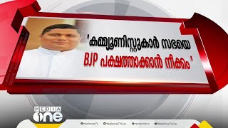 ചില കമ്മ്യൂണിസ്റ്റ് നേതാക്കൾ സഭയെ ബിജെപി പക്ഷത്താക്കാൻ ബോധപൂർവ്വം ശ്രമിക്കുന്നു [upl. by Nedearb999]