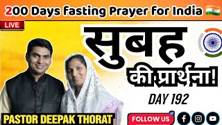 200 Days Fasting amp prayer Pastor Deepak Thorat is live  Say 126  Pastor Deepak Is Live [upl. by Trygve]