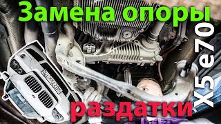 Замена опоры раздатки X5 e70 Нищеброд на BMW X5 владение без денег N28 [upl. by Yankee]