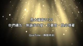 《靜默時刻》禱告背景音樂（已降音量） [upl. by Amery]