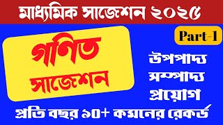 Madhyamik Mathematics Suggestion 2025 Part 1 ।। Madhyamik 2025 maths Suggestion [upl. by Nrev2]