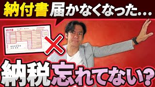 【納税忘れにご注意を】5月から税金の納付書の送付が廃止に！？申告漏れや納付漏れが多発するかも！？その対策についてお伝えします。 [upl. by Bundy]