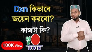 Dxn কিভাবে জয়েন করবেন।How to join in dxn dxn এর কাজটা কি কিভাবে করবেন dxn bangla GIASUDDIN [upl. by Sobel]