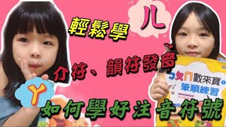 │停課不停學│幼兒園看了就輕鬆學會注音│ㄅㄆㄇ注音符號發音練習 Traditional Chinese phonics using in Taiwan│注音介符聲符的念法│外國人也學的注音念法 [upl. by Shaylah672]