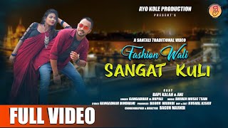 FASHION WALI SANGAT KULI II NEW SANTALI VIDEO 2024 II GANGADHAR amp RUPALI I BAPI KALAH I FULL VIDEO [upl. by Aderf391]