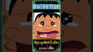 ชิสุกะผูกพันกับโนบิตะมากกว่าที่คิด doraemon โดราเอมอน [upl. by Godbeare]