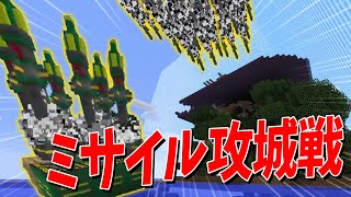 敵の国土を跡形もなく吹きとばせ！ICBMミサイル戦争攻城戦  マインクラフト【KUN】 [upl. by Enaols379]