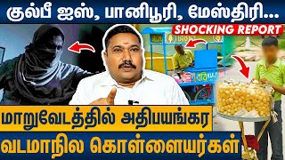 வித விதமான Getup ல் வீட்டை நோட்டமிடும் கொள்ளையர்கள்  Tamilvendan Interview on North Indian robbers [upl. by Noreik]