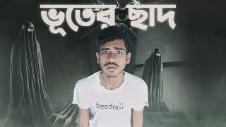 ভৌতিক ছাদে সারারাত । EBF BHAI CHALLENGE VIDEO 2024 [upl. by Ilac]