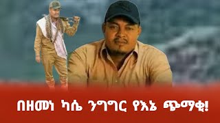 በዘመነ ካሴ ንግግር የእኔ ጭማቂ [upl. by Yajet]