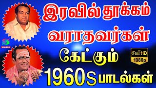 இரவில் தூக்கம் வராதவர்கள் கேட்கும் 1960s பாடல்கள்  Kannadasan  Tms Padalgal [upl. by Favian]