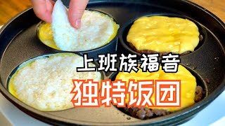 周末早餐这样吃！比汉堡更美味的午餐饭团 [upl. by Gaul600]