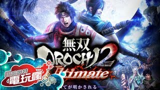 《無雙 OROCHI 蛇魔 2 Ultimate  無双OROCHI 2 Ultimate》 [upl. by Aihpledalihp140]