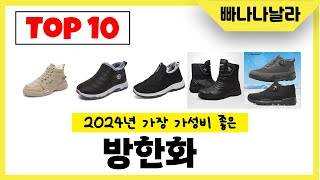 2024년 가장 가성비 좋은 방한화 인기순위 TOP10 [upl. by Eidda]