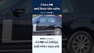 PM of two countries reached Lakshmi Vilas Palace vadodaranews Pmmodi Lukshmivilaspalace vadodara [upl. by Gradeigh]