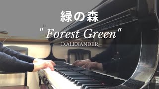 緑の森Dアレキサンダー Forest GreenDAlexander【オシャレなピアノ曲】 [upl. by Horick344]