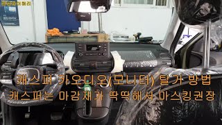 캐스퍼 카오디오모니터 탈거 방법CASPER CAR AUDIO REMOVAL [upl. by Harms]