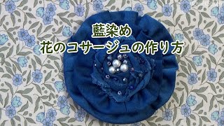 藍染め 花のコサージュの作り方【無料型紙あり】【DIY】【handmade】 [upl. by Alomeda]