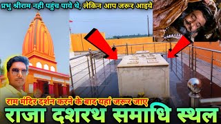 राज समाधि स्थल अयोध्या  राम मंदिर दर्शन करने के बाद यहां जरूर आये  Ayodhya Tourist Places  Vlog [upl. by Sofko259]