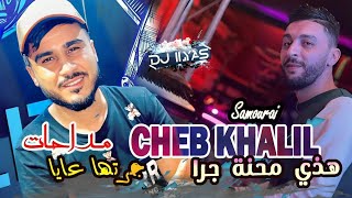 CHEB KHALIL 2025  هذي محنة جرة 🎹 Samourai © DJ ILyas  Rai Madahat ✨ مداحات [upl. by Celene]