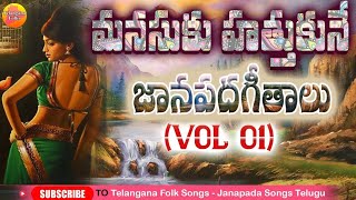 మరుపురాని జానపద గీతాలు  Evergreen Telangana Folk Songs  Janapada Songs Telugu  Latest Folk Songs [upl. by Odraccir841]