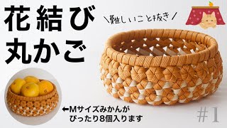 花結びの丸かごの作り方 1 How to make a paper band round basket  flower knot [upl. by Arocet212]