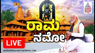 Live Ayodhya Ram Temple Pran Pratishtha  Consecration Ceremony of Ayodhya Ram Mandir Kannada News [upl. by Hosbein276]