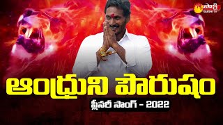 Andruni Pourusham Song  YSRCP Plenary Song 2022  Sakshi TV Live [upl. by Renado880]