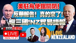 NZ帮派法生效！警方严待！OCR今年最后一降！锁定50点！俄罗斯蓄势待发！拜登再准反步兵地雷！绍伊古前往核中心！美驻乌使馆关闭！北欧四国紧急发自救手册！渤海北部开始军事演习！我爱纽西兰 [upl. by Hales28]