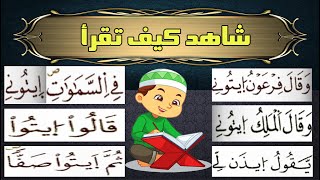 شاهد كيف تقرأ هذه الكلمات في القرآن [upl. by Ecyor]