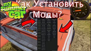 Как установить моды читы и русификатор на My Summer Car [upl. by Nonie426]