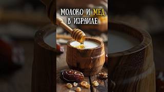 Где течет молоко и мед [upl. by Anawek]