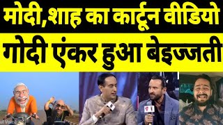 Pm Modi  Amit Saha Cartoon Video Viral  Godi Anchor Rahul Kanwal Vs Saif Ali Khan [upl. by Jackelyn]