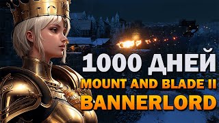 1000 ДНЕЙ В MOUNT AND BLADE 2 BANNERLORD  МЕСТЬ СЕВЕРА [upl. by Nerraj]