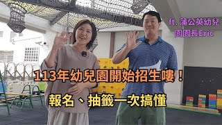 投資孩子的未來準公共蒲公英幼兒園｜ 113年幼兒園開始招生嘍！報名、抽籤一次搞懂 [upl. by Schoenburg]