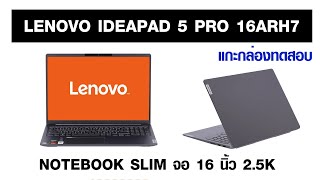 รีวิวแกะกล่องทดสอบ NOTEBOOK LENOVO IDEAPAD 5 PRO 16ARH7 [upl. by Aufa]