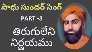 SADHU SUNDAR SINGH  PART  3  TIRUGULENI NIRNAYAMU [upl. by Ellainad320]