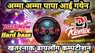 अम्मा अम्मा पापा आई गयेन  ✅️ New Dialogue 😱khatarnak vibration 😱competition Beat Jbl hard bass [upl. by Enaasiali]