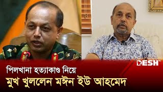 পিলখানা হত্যাকাণ্ড নিয়ে মুখ খুললেন মঈন ইউ আহমেদ  Moeen U Ahmed  News  Desh TV [upl. by Sheba]