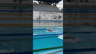 50m풀 야외수영장에서의 개인혼영100m 시범영상 swimming swim [upl. by Yevoc]