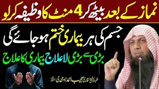 4 Minutes Wazifa After Every Namaz  Jisam ki Har Bimari Khatam  Qari Sohaib Ahmed Meer Muhammadi [upl. by Nicolle892]