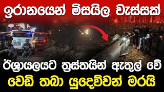 ඉරානයෙන් ඊශ්‍රායලයට මිසයිල වැස්සක් [upl. by Webster]