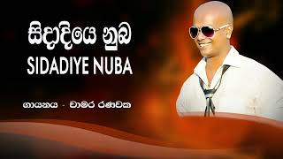 සිදාදියෙ නුබ දුටුවට මං ගම්මානෙ  Sidadiye Nuba Dutuwata Man Gammane [upl. by Prendergast]