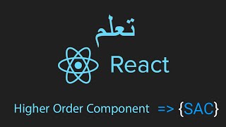 تعلم بالعربي Higher Order Component  React 2022 [upl. by Anyotal424]