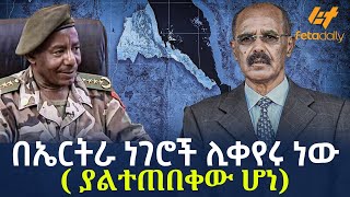 Ethiopia  በኤርትራ ነገሮች ሊቀየሩ ነው  ያልተጠበቀው ሆነ [upl. by Ahcarb371]