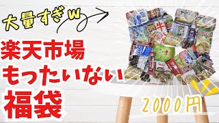 【福袋】もったいない福袋🍚食品が13種類入って2000円のお得福袋の中身を開封してみたところ？【楽天市場】 [upl. by Rambert]