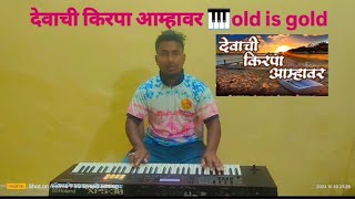 देवाची किरपा आम्हावरDevachi kirapa amhavar Song Piano cover Raj Varsolkar 🎹🎹🎹🚣🚣music Old is gold❤️ [upl. by Llednohs]